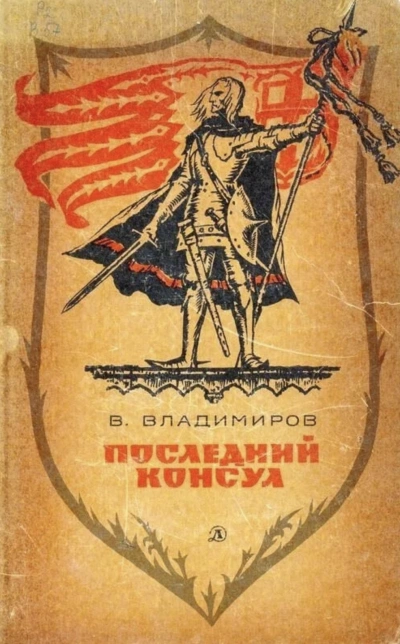 Последний консул - Владимиръ Владимиров - Слушать Любимую Книгу + Без Рекламы 📲 Slushat-Knigi.Com