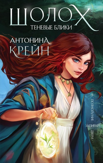 Теневые блики - Антонина Крейн - Слушать Любимую Книгу + Без Рекламы 📲 Slushat-Knigi.Com