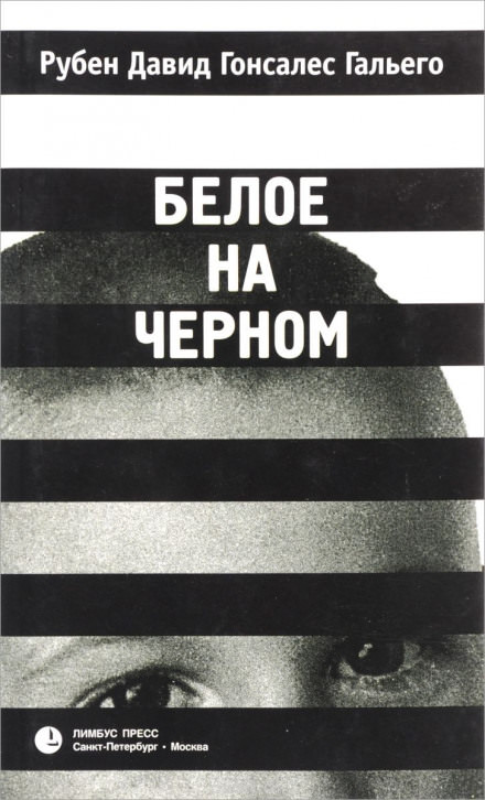 Белое на чёрном - Рубен Давид Гонсалес Гальего - Слушать Любимую Книгу + Без Рекламы 📲 Slushat-Knigi.Com