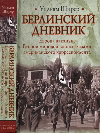 Берлинский дневник - Уильям Ширер - Слушать Любимую Книгу + Без Рекламы 📲 Slushat-Knigi.Com