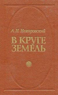 В круге земель - Александр Немировский - Слушать Любимую Книгу + Без Рекламы 📲 Slushat-Knigi.Com