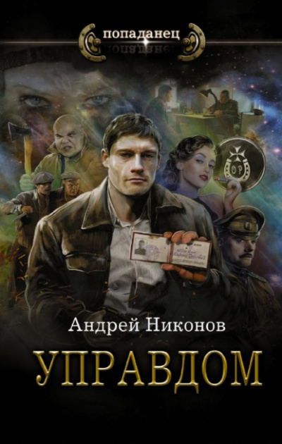 Управдом - Андрей Никонов - Слушать Любимую Книгу + Без Рекламы 📲 Slushat-Knigi.Com