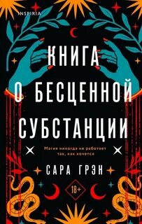 Книга о бесценной субстанции - Сара Грэн - Слушать Любимую Книгу + Без Рекламы 📲 Slushat-Knigi.Com