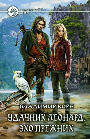 Счастливчик Леонард. Эхо Прежних - Владимир Корн (2) - Слушать Любимую Книгу + Без Рекламы 📲 Slushat-Knigi.Com