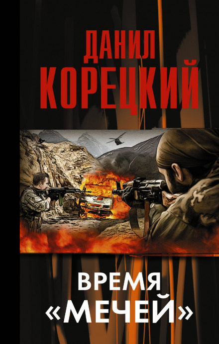 Время «мечей» - Данил Корецкий - Слушать Любимую Книгу + Без Рекламы 📲 Slushat-Knigi.Com