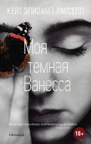 Моя темная Ванесса - Кейт Расселл - Слушать Любимую Книгу + Без Рекламы 📲 Slushat-Knigi.Com