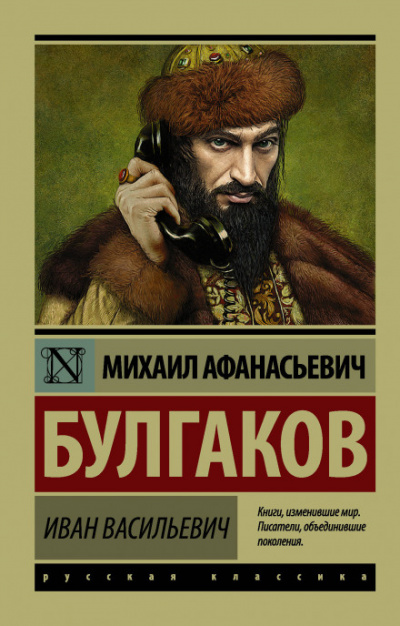 Иван Васильевич - Михаил Булгаков - Слушать Любимую Книгу + Без Рекламы 📲 Slushat-Knigi.Com