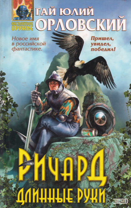 Ричард Длинные Руки - Гай Юлий Орловский - Слушать Любимую Книгу + Без Рекламы 📲 Slushat-Knigi.Com