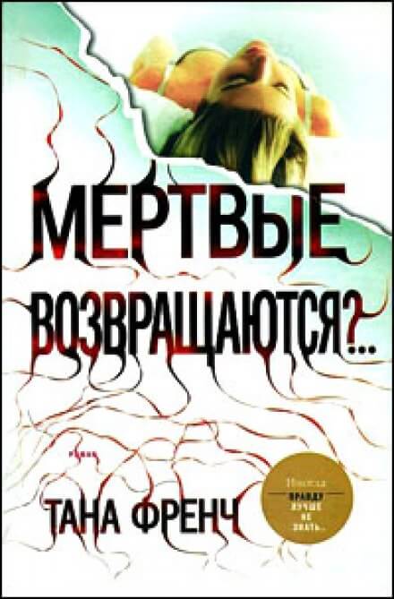 Мёртвые возвращаются? - Тана Френч - Слушать Любимую Книгу + Без Рекламы 📲 Slushat-Knigi.Com