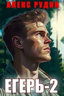Егерь-2: Назад в СССР - Алекс Рудин - Слушать Любимую Книгу + Без Рекламы 📲 Slushat-Knigi.Com