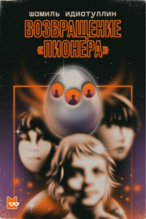 Возвращение «Пионера» - Шамиль Идиатуллин - Слушать Любимую Книгу + Без Рекламы 📲 Slushat-Knigi.Com