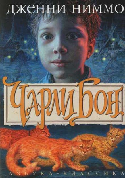 Чарли Бон - Дженни Ниммо - Слушать Любимую Книгу + Без Рекламы 📲 Slushat-Knigi.Com