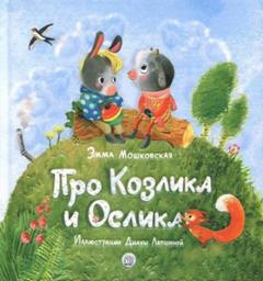 Жил-был на свете серенький Козлик - Эмма Мошковская - Слушать Любимую Книгу + Без Рекламы 📲 Slushat-Knigi.Com