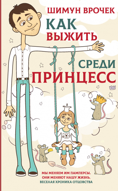 Как выжить среди принцесс - Шимун Врочек - Слушать Любимую Книгу + Без Рекламы 📲 Slushat-Knigi.Com