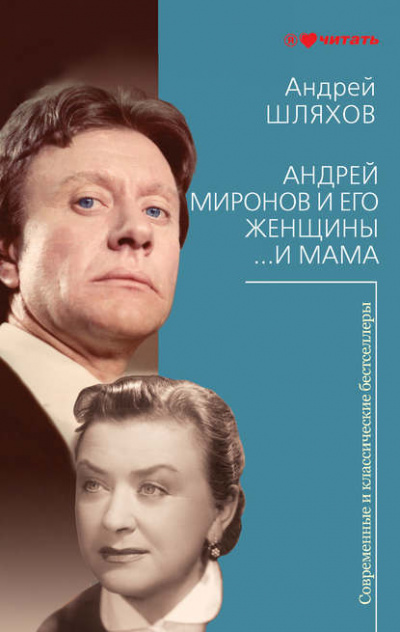 Андрей Миронов и его женщины. …И мама - Андрей Шляхов - Слушать Любимую Книгу + Без Рекламы 📲 Slushat-Knigi.Com