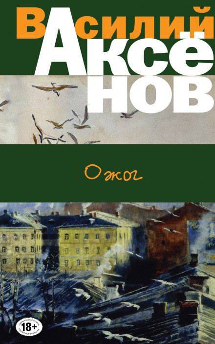 Ожог - Василий Аксенов - Слушать Любимую Книгу + Без Рекламы 📲 Slushat-Knigi.Com