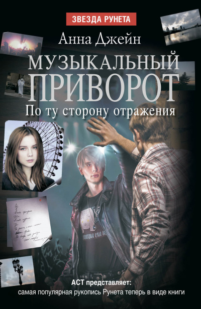 По ту сторону отражения - Анна Джейн - Слушать Любимую Книгу + Без Рекламы 📲 Slushat-Knigi.Com