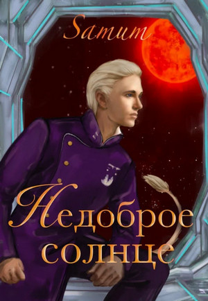 Недоброе солнце - Александра Питкевич - Слушать Любимую Книгу + Без Рекламы 📲 Slushat-Knigi.Com