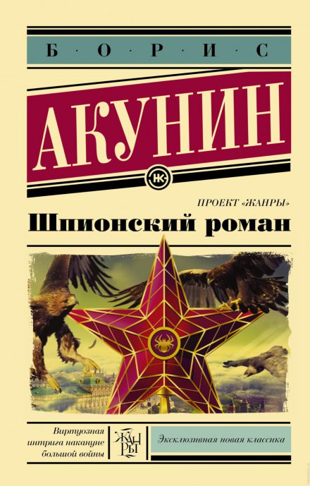 Шпионский роман - Борис Акунин - Слушать Любимую Книгу + Без Рекламы 📲 Slushat-Knigi.Com
