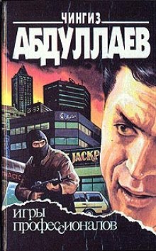 Игры профессионалов - Чингиз Абдуллаев - Слушать Любимую Книгу + Без Рекламы 📲 Slushat-Knigi.Com
