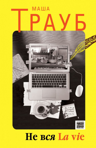 Вся la vie - Маша Трауб - Слушать Любимую Книгу + Без Рекламы 📲 Slushat-Knigi.Com