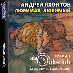 Любимая, любимый - Андрей Яхонтов - Слушать Любимую Книгу + Без Рекламы 📲 Slushat-Knigi.Com