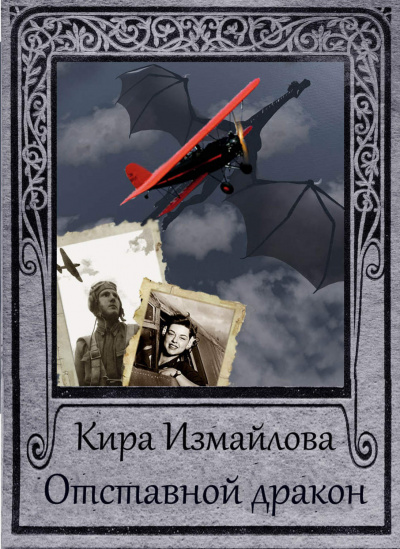 Отставной дракон - Кира Измайлова - Слушать Любимую Книгу + Без Рекламы 📲 Slushat-Knigi.Com