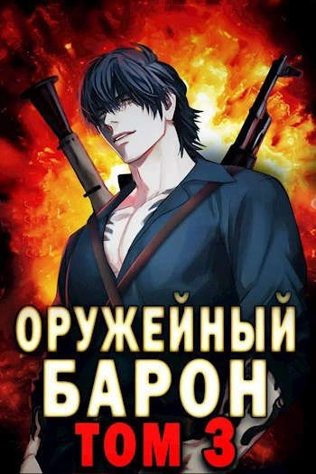 Оружейный Барон. Том 3 - Сергей Полев - Слушать Любимую Книгу + Без Рекламы 📲 Slushat-Knigi.Com