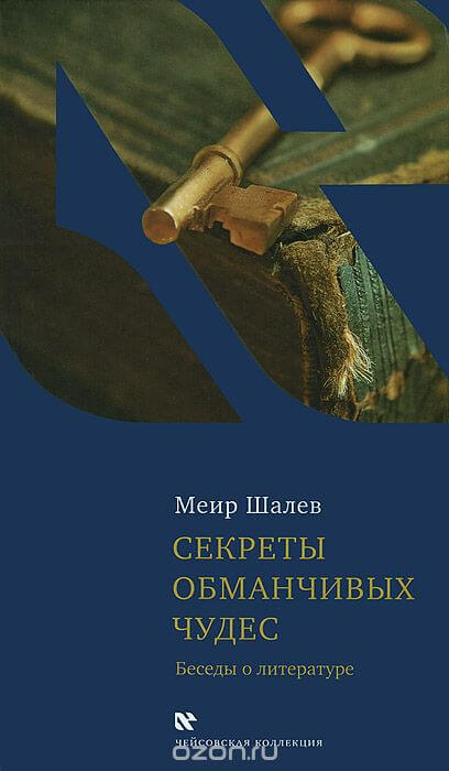 Секреты обманчивых чудес - Меир Шалев - Слушать Любимую Книгу + Без Рекламы 📲 Slushat-Knigi.Com