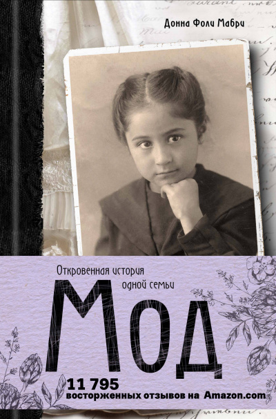 Мод. Откровенная история одной семьи - Донна Мабри - Слушать Любимую Книгу + Без Рекламы 📲 Slushat-Knigi.Com