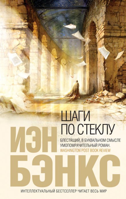 Шаги по стеклу - Иэн Бэнкс - Слушать Любимую Книгу + Без Рекламы 📲 Slushat-Knigi.Com