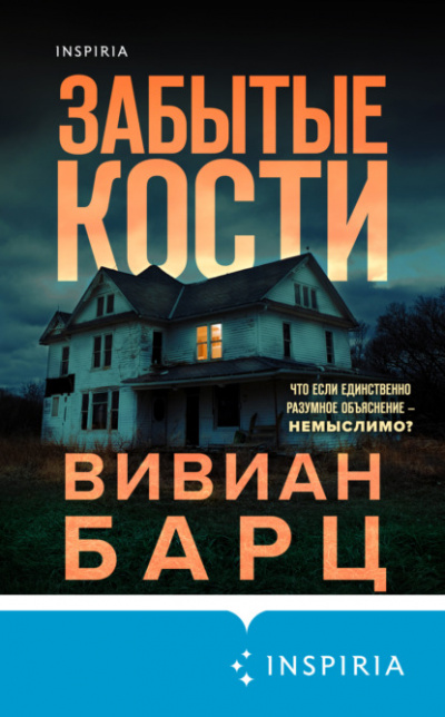 Забытые кости - Вивиан Барц - Слушать Любимую Книгу + Без Рекламы 📲 Slushat-Knigi.Com