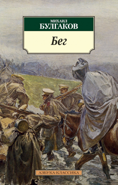 Бег. Восемь снов - Михаил Булгаков - Слушать Любимую Книгу + Без Рекламы 📲 Slushat-Knigi.Com