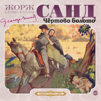 Чёртово болото - Жорж Санд - Слушать Любимую Книгу + Без Рекламы 📲 Slushat-Knigi.Com