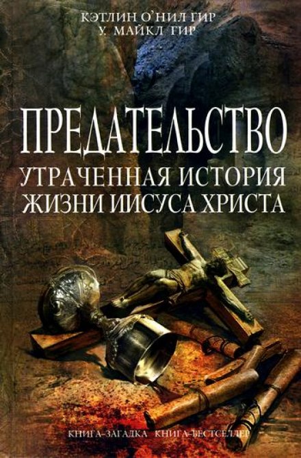 Предательство. Утраченная история жизни Иисуса Христа - Кэтлин Гир, Майкл Гир - Слушать Любимую Книгу + Без Рекламы 📲 Slushat-Knigi.Com