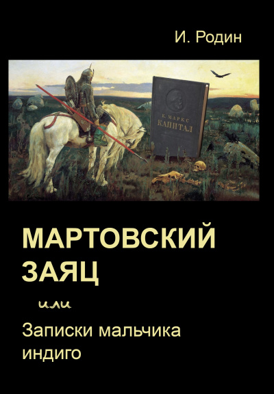 Мартовский заяц, или Записки мальчика индиго - Игорь Родин - Слушать Любимую Книгу + Без Рекламы 📲 Slushat-Knigi.Com