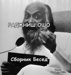 Ответы на вопросы. Сборник лекций - Ошо Раджниш - Слушать Любимую Книгу + Без Рекламы 📲 Slushat-Knigi.Com