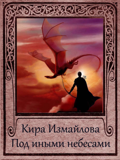Под иными небесами - Кира Измайлова - Слушать Любимую Книгу + Без Рекламы 📲 Slushat-Knigi.Com