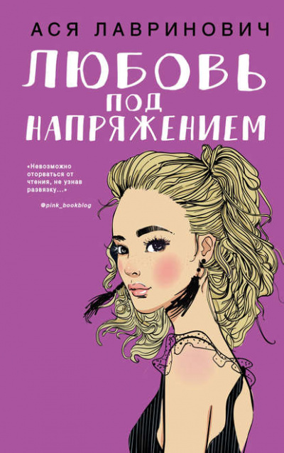 Любовь под напряжением - Ася Лавринович - Слушать Любимую Книгу + Без Рекламы 📲 Slushat-Knigi.Com
