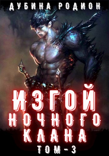 Изгой ночного клана. Том 4 - Родион Дубина - Слушать Любимую Книгу + Без Рекламы 📲 Slushat-Knigi.Com