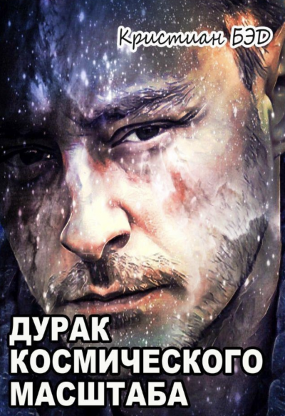 Дурак космического масштаба - Кристиан Бэд - Слушать Любимую Книгу + Без Рекламы 📲 Slushat-Knigi.Com