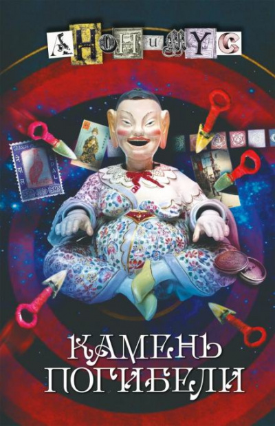Камень погибели - Проект Анонимус - Слушать Любимую Книгу + Без Рекламы 📲 Slushat-Knigi.Com