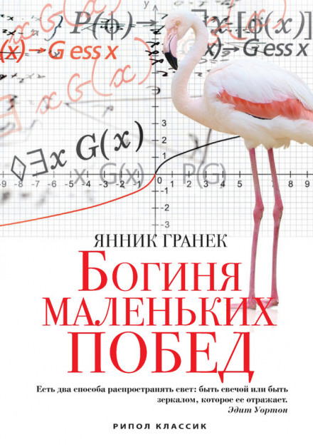 Богиня маленьких побед - Янник Гранек - Слушать Любимую Книгу + Без Рекламы 📲 Slushat-Knigi.Com
