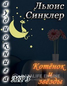 Котенок и звезды - Льюис Синклер - Слушать Любимую Книгу + Без Рекламы 📲 Slushat-Knigi.Com