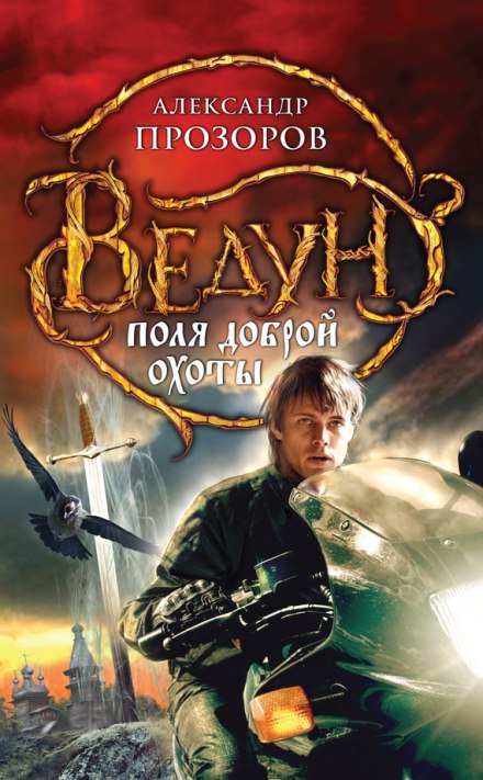 Поля доброй охоты - Александр Прозоров - Слушать Любимую Книгу + Без Рекламы 📲 Slushat-Knigi.Com