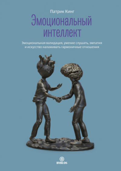 Эмоциональный интеллект. Эмоциональная валидация, умение слушать, эмпатия и искусство налаживать гармоничные отношения - Патрик Кинг - Слушать Любимую Книгу + Без Рекламы 📲 Slushat-Knigi.Com