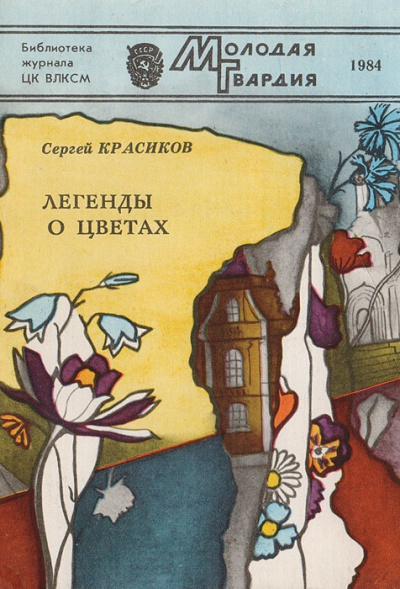 Легенды о цветах - Сергей Красиков - Слушать Любимую Книгу + Без Рекламы 📲 Slushat-Knigi.Com