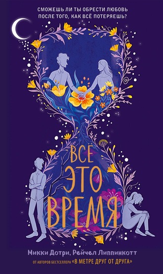 Всё это время - Микки Дотри, Рейчел Липпинкотт - Слушать Любимую Книгу + Без Рекламы 📲 Slushat-Knigi.Com
