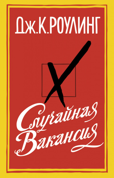 Случайная вакансия - Джоан Роулинг - Слушать Любимую Книгу + Без Рекламы 📲 Slushat-Knigi.Com