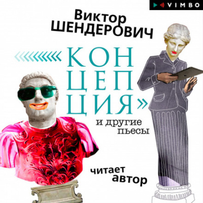 «Концепция» и другие пьесы - Виктор Шендерович - Слушать Любимую Книгу + Без Рекламы 📲 Slushat-Knigi.Com